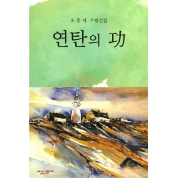 연탄의 공