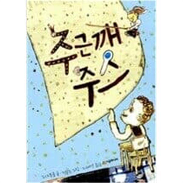 주근깨 주스 ㅣ 시공주니어 문고 1단계 21  주디 블룸 (지은이) | 시공주니어 | 2006년 8월