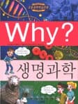 Why? 생명과학