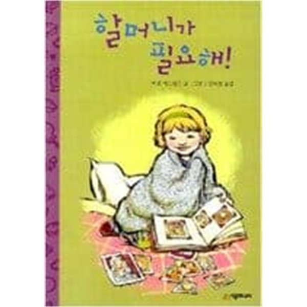 할머니가 필요해 ㅣ 시공주니어 문고 1단계 23  미셸 에드워즈 (지은이) | 시공주니어 | 2008년 2월