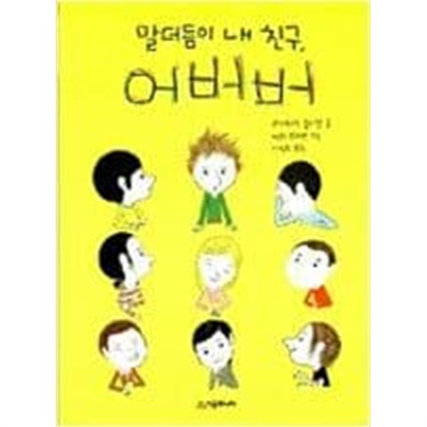 말더듬이 내 친구, 어버버 ㅣ 시공주니어 문고 1단계 29 베아트리스 퐁타넬 (지은이) 시공주니어 | 2008년 5월