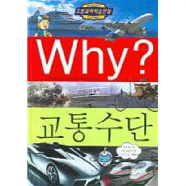 Why? 교통수단