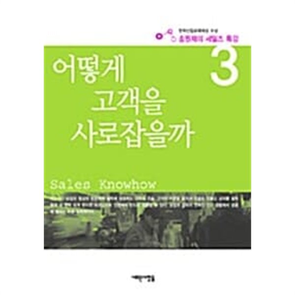 어떻게 고객을 사로잡을까 ★