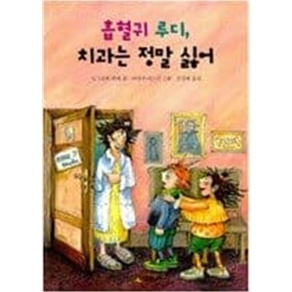 흡혈귀 루디, 치과는 정말 싫어 ㅣ 잉그리트 위베 (지은이) | 시공주니어 | 2000년 6월