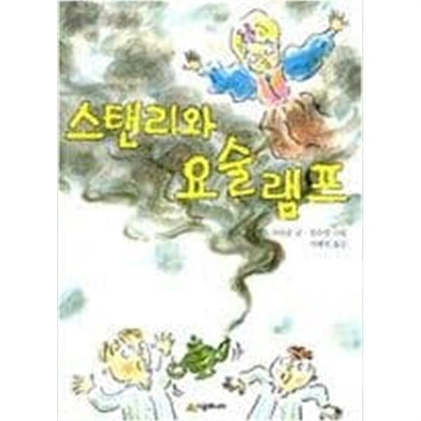 스탠리와 요술램프 ㅣ 시공주니어 문고 1단계 15  제프 브라운 (지은이) | 시공주니어 | 2002년 6월