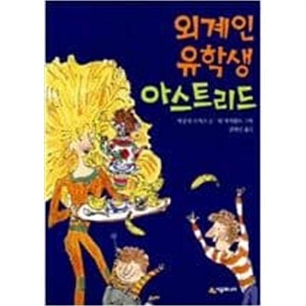 외계인 유학생 아스트리드 ㅣ 시공주니어 문고 1단계 27  에밀리 스미스 (지은이) | 시공주니어 | 2008년 4월