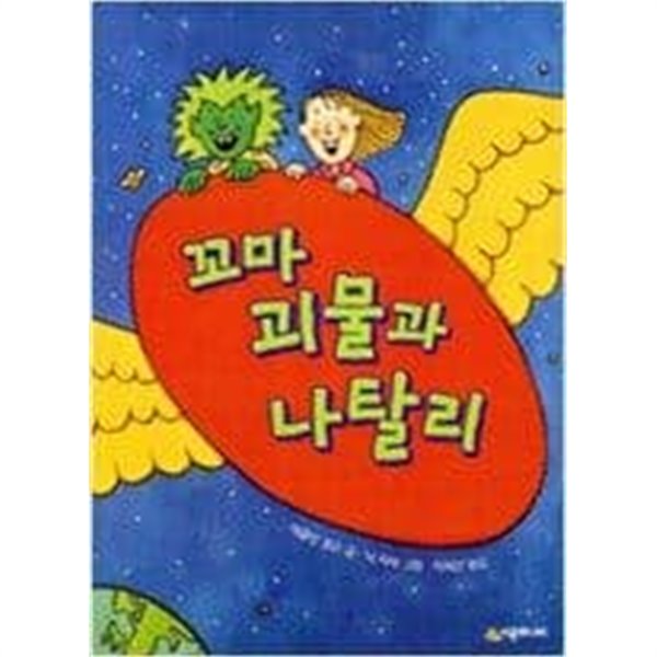 꼬마 괴물과 나탈리 ㅣ 시공주니어 문고 1단계 20 클린 윌슨 (지은이) | 시공주니어 | 2003년 4월