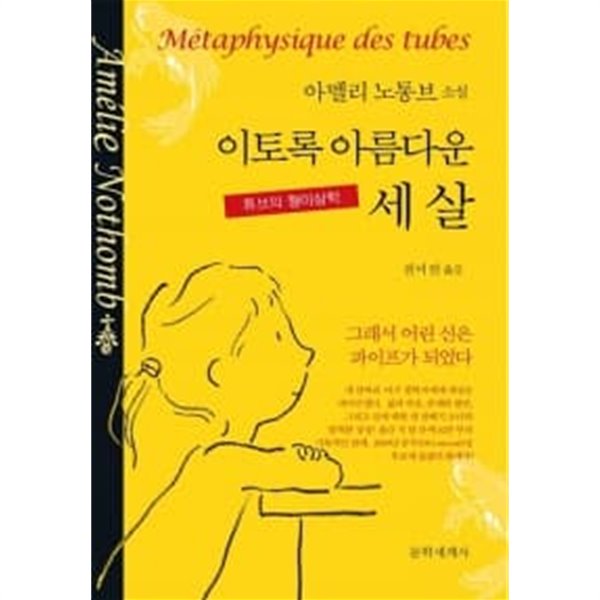 이토록 아름다운 세 살 / 소장본 상급