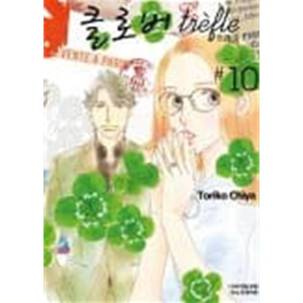 클로버 트레플(완결) 1~10  - Toriko Chiya 클로버 . 도쿄앨리스 작가 -