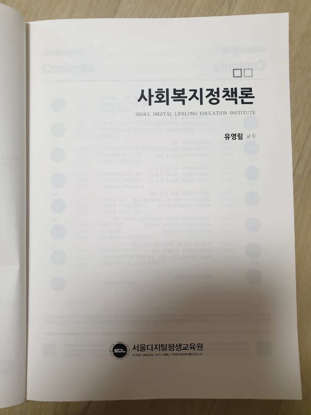 사회복지정책론 교재 _ 서울디지털평생교육원