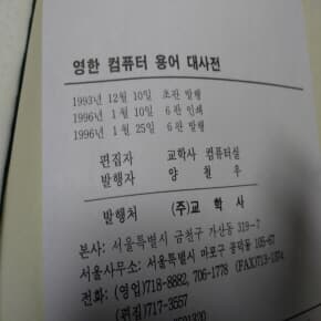 영한컴퓨터대사전 1996년판