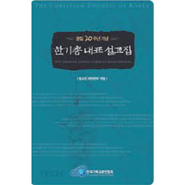 [창립 20주년 기념] 한기총 대표 설교집-양장본 