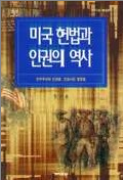 미국헌법과인권의역사(민주주의와 인권을 신장시킨 명판결-초판3쇄)