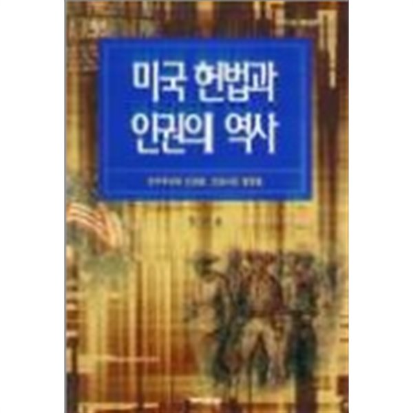 미국헌법과인권의역사(민주주의와 인권을 신장시킨 명판결-초판3쇄)