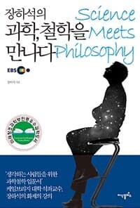 장하석의 과학, 철학을 만나다