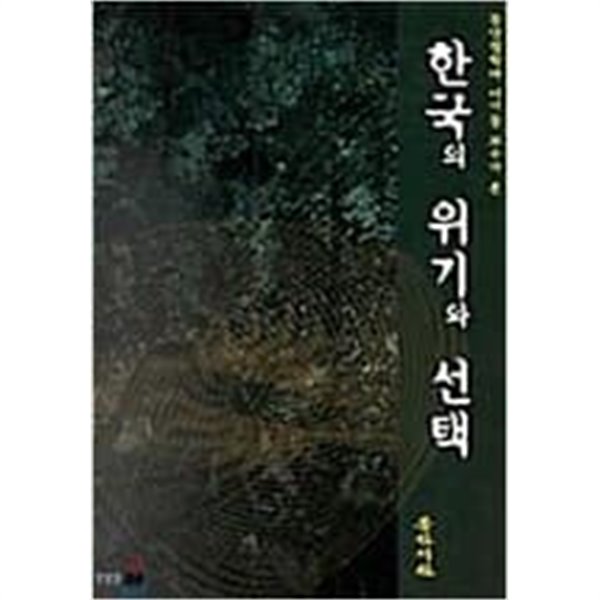 한국의 위기와 선택 /