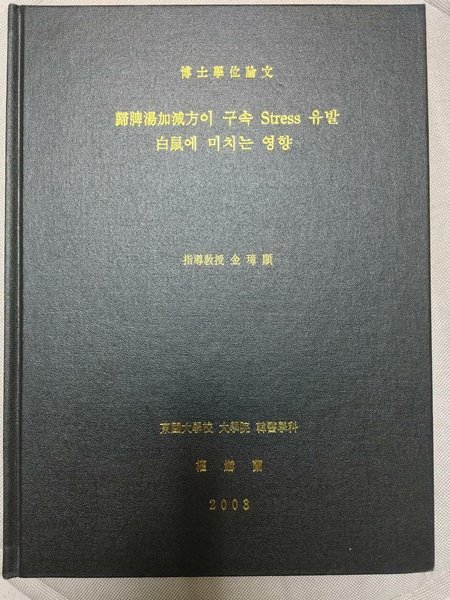 박사학윈논문) 歸脾揚加減方이 구속 Stress 유발 白鼠에 미치는 영향(귀비양가감방이 구속 스트레스 유발 백서에 미치는 영향) / 동국대학교 대학원 한의학과, 권하란, 2003