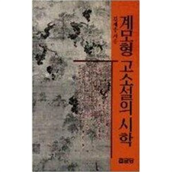 계모형 고소설의 시학 (양장본)