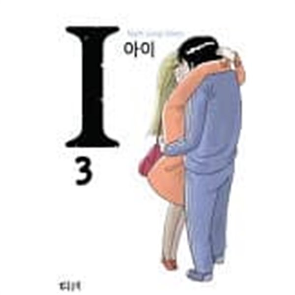 I 아이(웹툰만화)완결 1~3  - 남성훈 -  절판도서