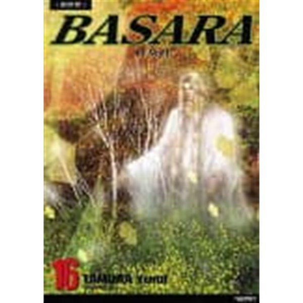 BASARA 바사라(완전판)완결1~16  - Tamura yumi -  절판도서  