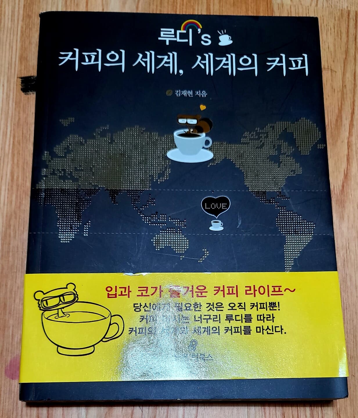 루디's 커피의 세계, 세계의 커피