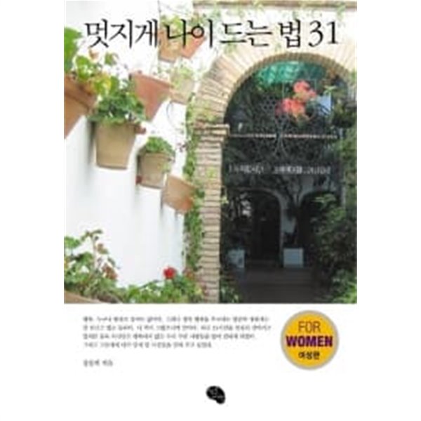 멋지게 나이 드는 법 31 : 여성 편