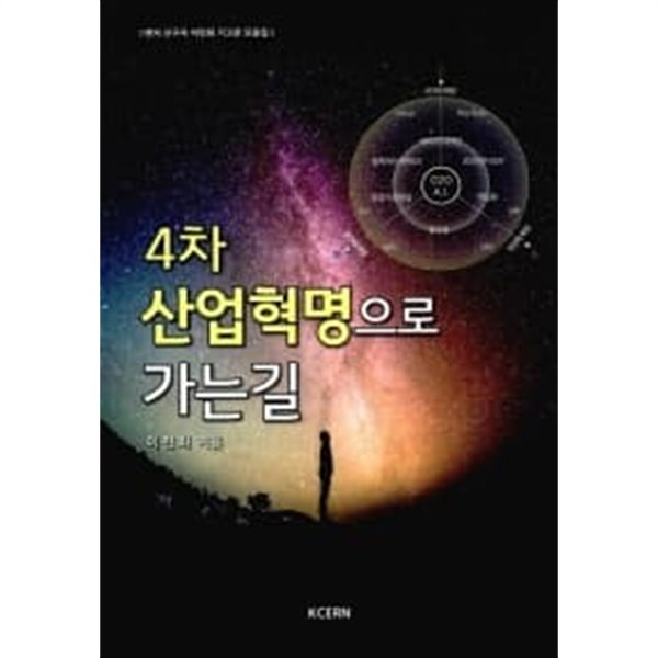 4차 산업혁명으로 가는 길 ★