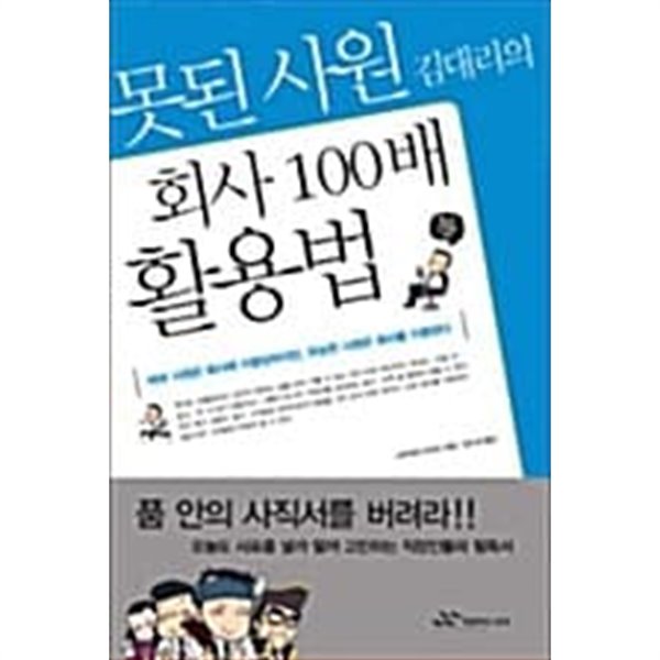 못된 사원 김대리의 회사 100배 활용법
