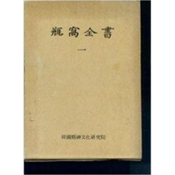 甁窩全書 1,2,3,8,9 (총5권순한문본, 1980 초판) 병와전서 