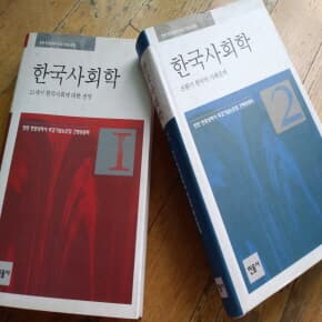 한국사회학 1,2 총2권 한완상회갑논문집