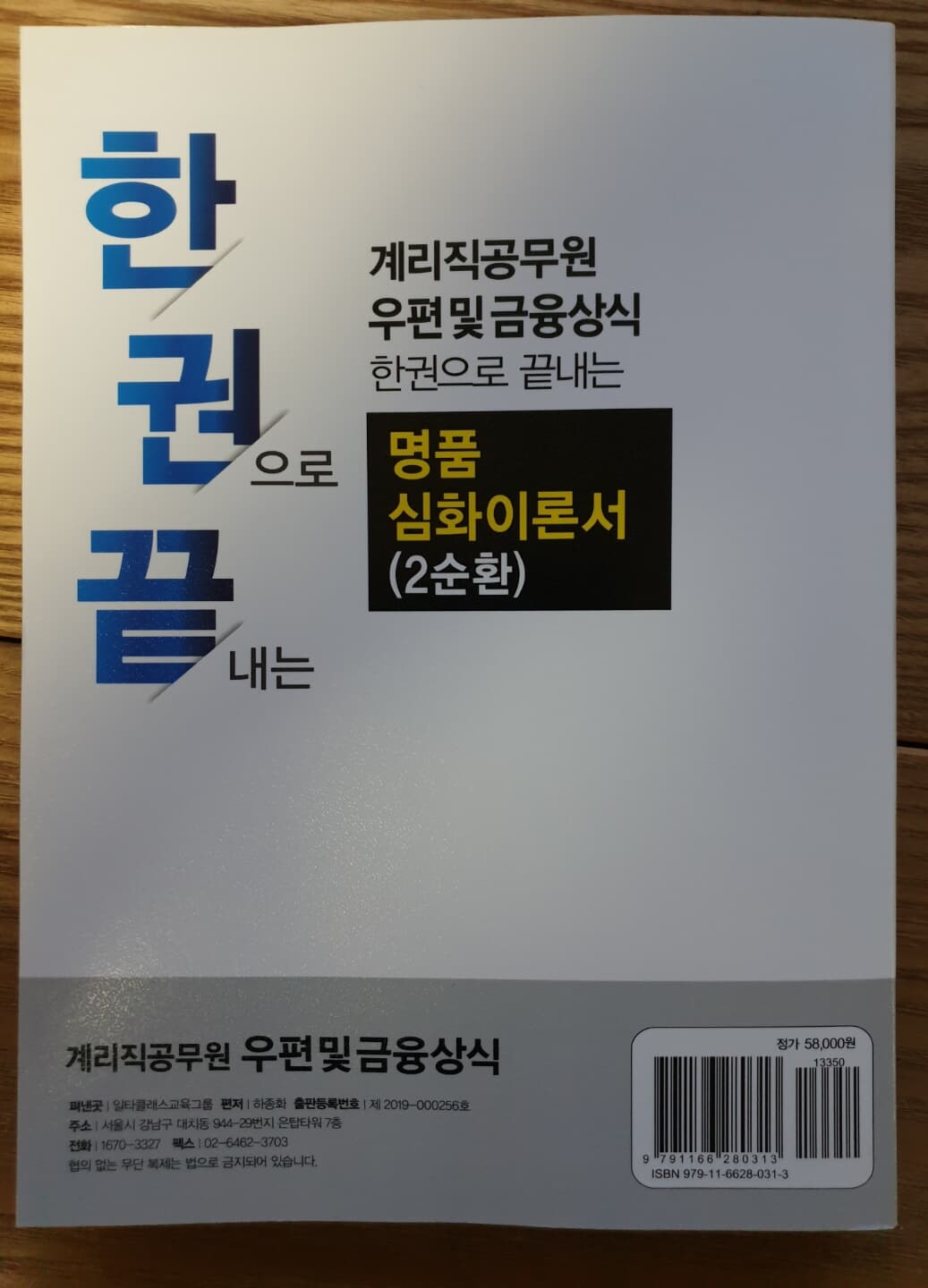 한권으로 끝내는 계리직공무원우편및금융상식 명품심화이론서(2순환)