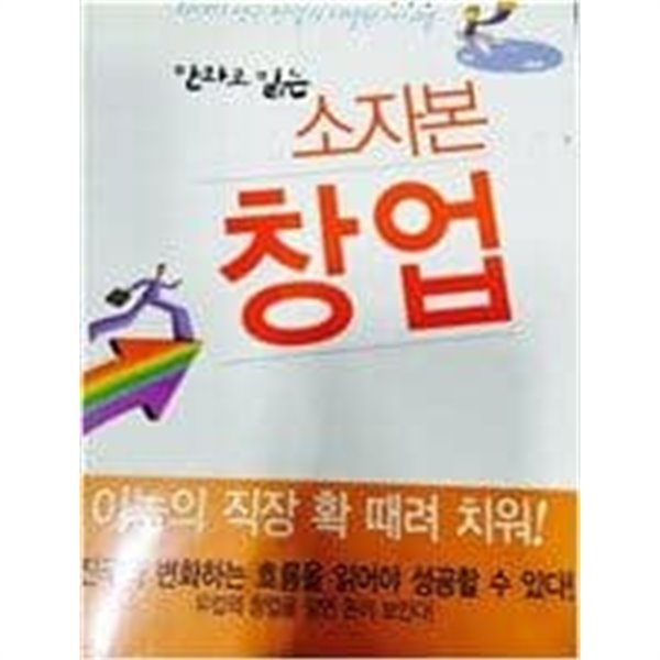 만화로 읽는 소자본 창업