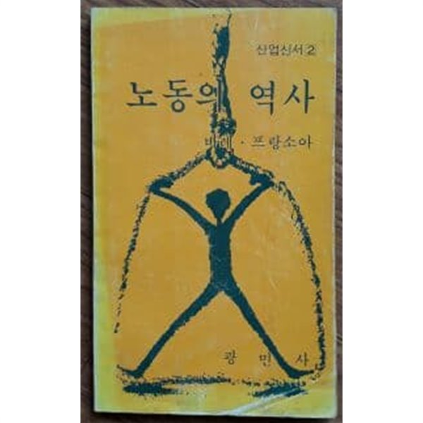 노동의 역사 (산업신서 2)