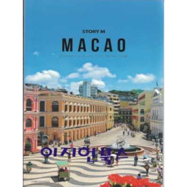 STORY M - MACAO 마카오