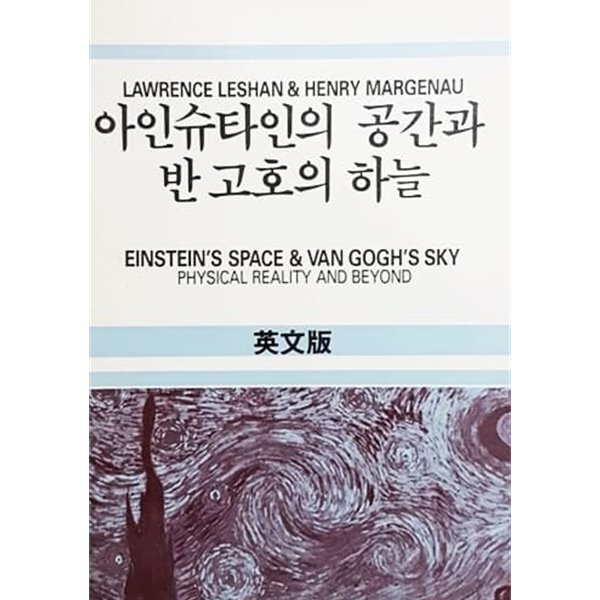 아인슈타인의 공간과 반 고호의 하늘 (영문판/1985년)