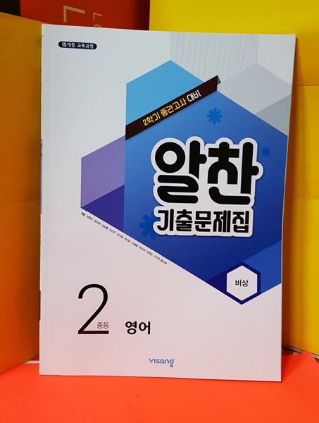 알찬기출문제집 2학기 중간고사대비 중2 영어/비상 김진완 2015개정교육과정 - YES24 알찬기출문제집 2학기 중간고사대비 중2 영어/비상 김진완 2015개정교육과정 - Yes24