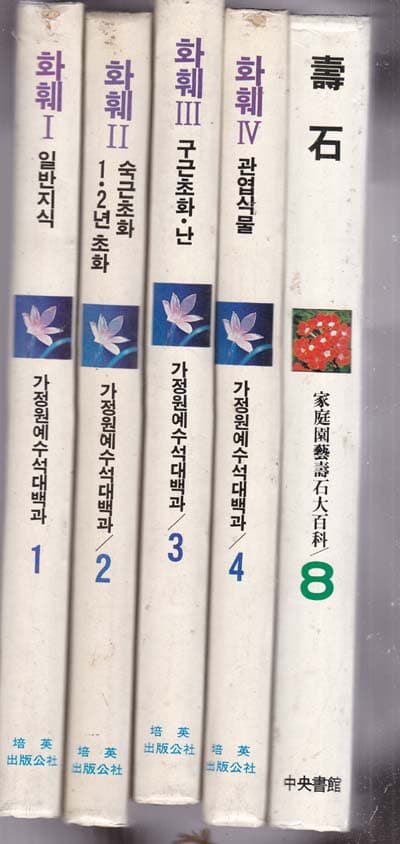 가정원예수석대백과과-전8권중 다 없고 현재있는책은 1.2.3.4.8총5권만있음 양장본