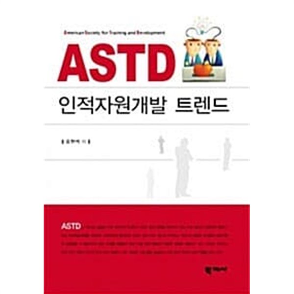 ASTD 인적자원개발 트렌드 ★