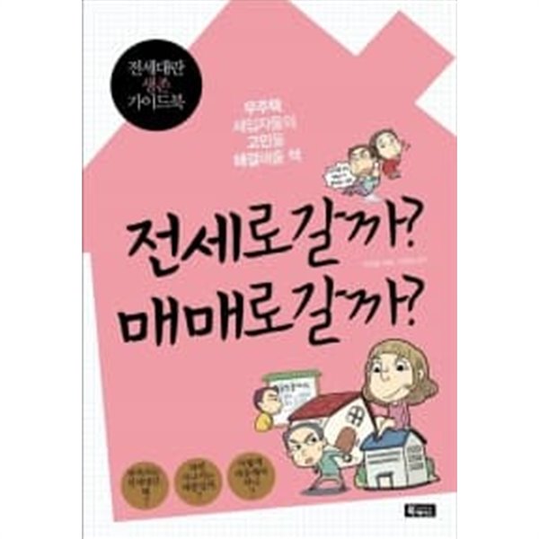 전세로 갈까? 매매로 갈까? ★