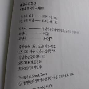 한국사회학 1,2 총2권 한완상회갑논문집