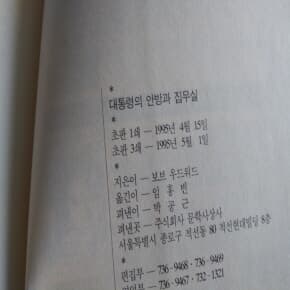 대통령의 안방과 집무실 1995년발행