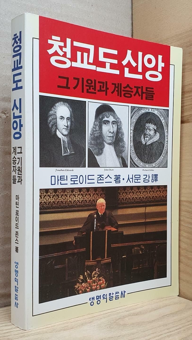 청교도 신앙 그 기원과 계승자들