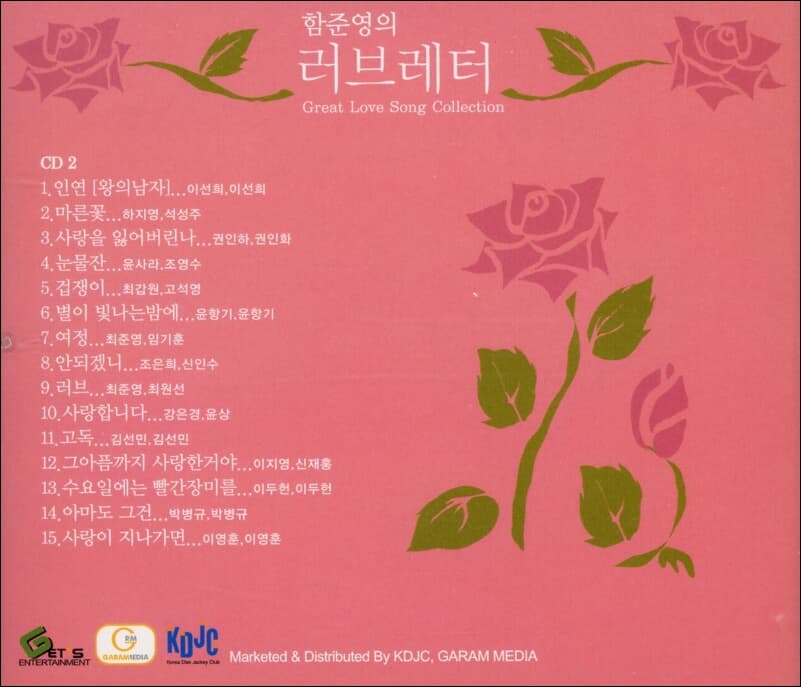 함준영의 러브레터 - Great Love Song Collection (2cd) 