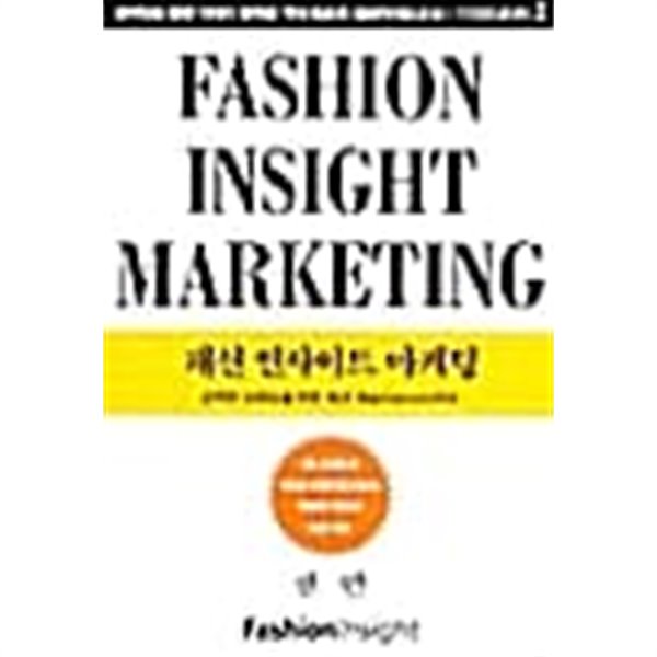 Fashion Insight Marketing (패션 인사이트 마케팅)