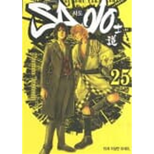 SADO 사도(완결) 1~25  - Tsutomu Takahashi -