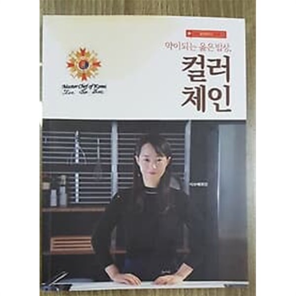 약이 되는 옳은 밥상, 컬러 체인 /(이보배/상세설명참조바람)