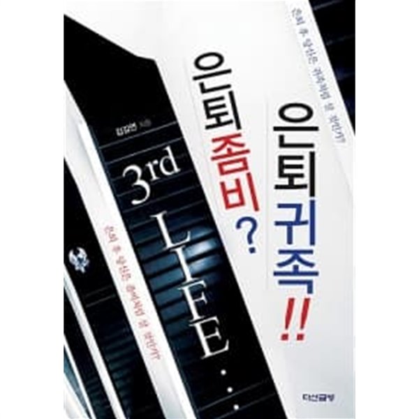 3rd Life 은퇴좀비? 은퇴귀족!!