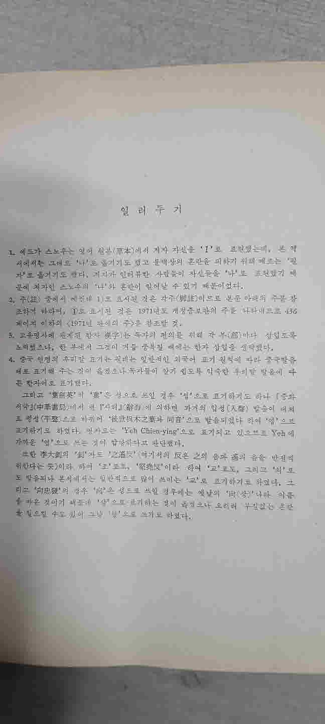 두레신서10/완역판. 중국의 붉은 별