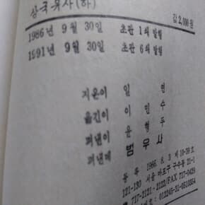 삼국유사 상 하 총2권 1991년판