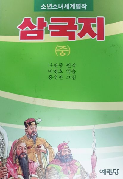 삼국지 (중)